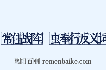 常住战阵！虫奉行反义词是什么意思的图片